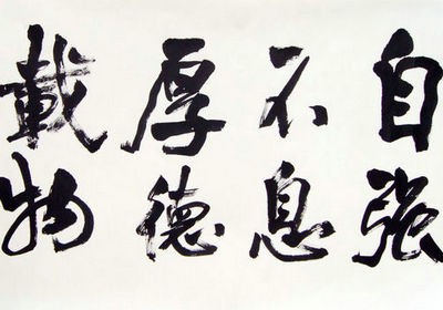 硬笔书法